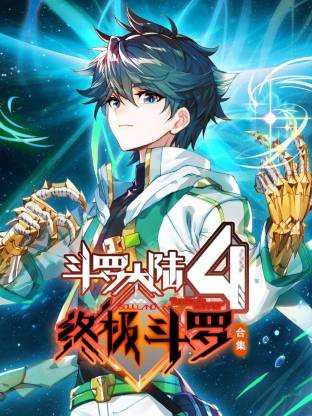 斗罗大陆4终极斗罗